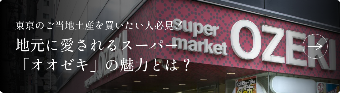 【東京のご当地土産を買いたい人必見！】地元に愛されるスーパー「オオゼキ」の魅力とは？