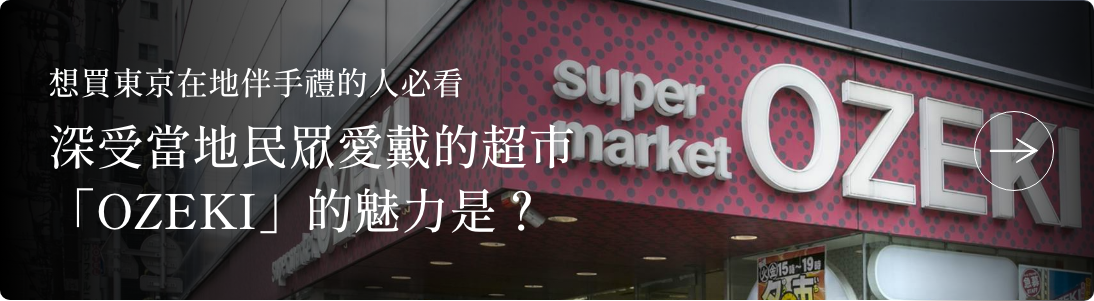 【想買東京在地伴手禮的人必看】深受當地民眾愛戴的超市「OZEKI」的魅力是？