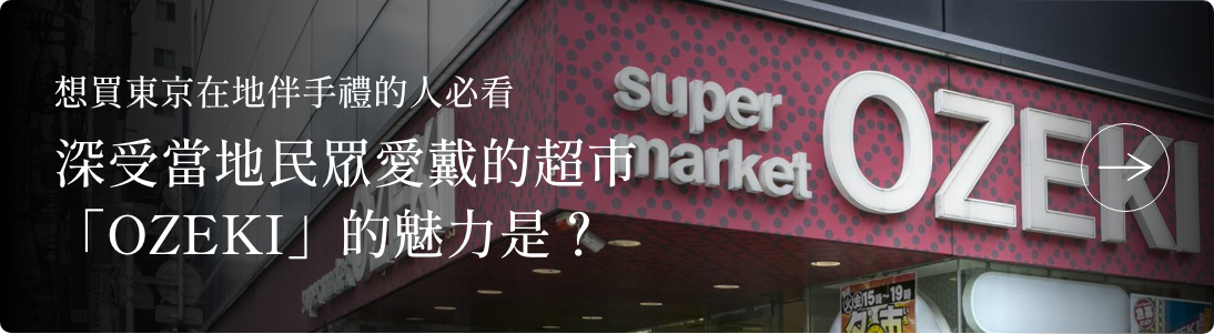 【想買東京在地伴手禮的人必看】深受當地民眾愛戴的超市「OZEKI」的魅力是?