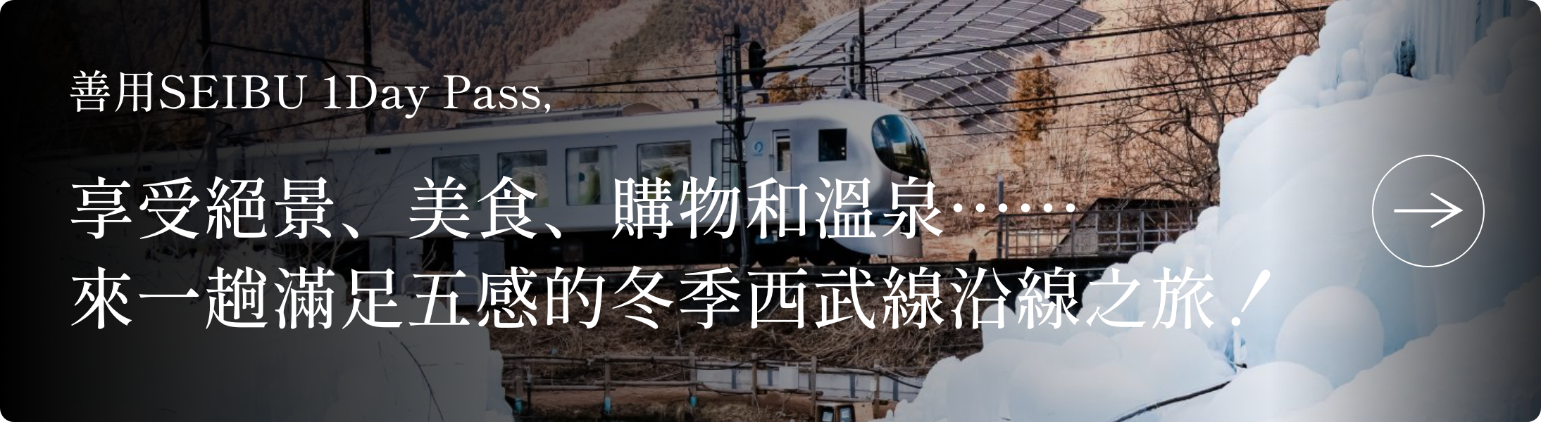 善用SEIBU 1Day Pass,享受絕景、美食、購物和溫泉……來一趟滿足五感的冬季西武線沿線之旅!