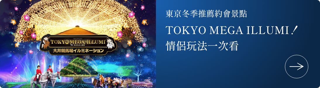 東京冬季推薦約會景點TOKYO MEGA ILLUMI!情侶玩法一次看