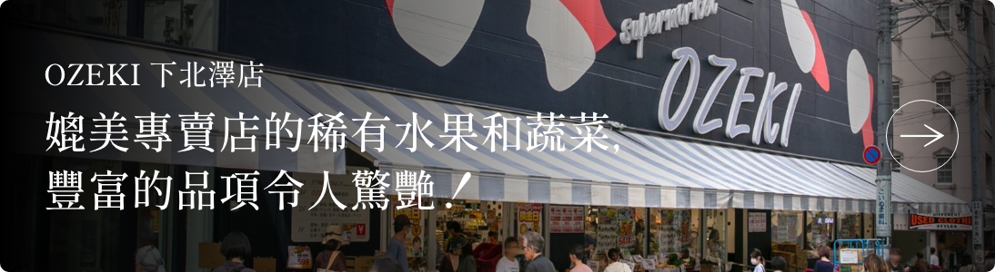 【OZEKI 下北澤店】媲美專賣店的稀有水果和蔬菜,豐富的品項令人驚艷!