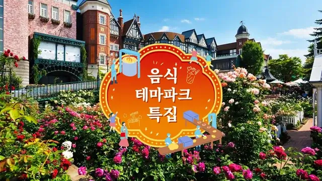 음식 테마파크 특집