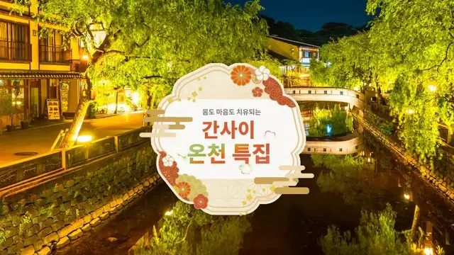 간사이 온천 특집