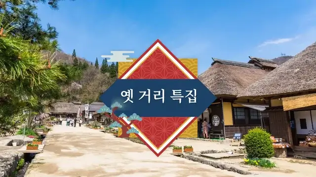 옛 거리 특집