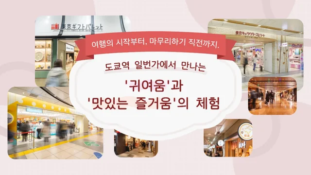도쿄역 일번가 특집