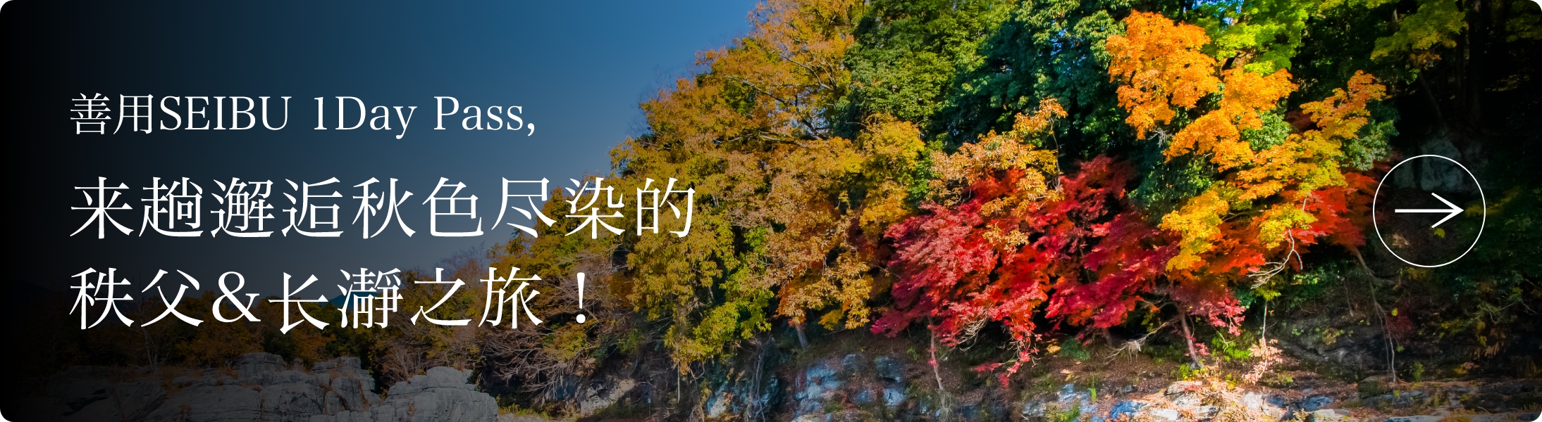 善用SEIBU 1Day Pass，<br>来趟邂逅秋色尽染的秩父&长瀞之旅！