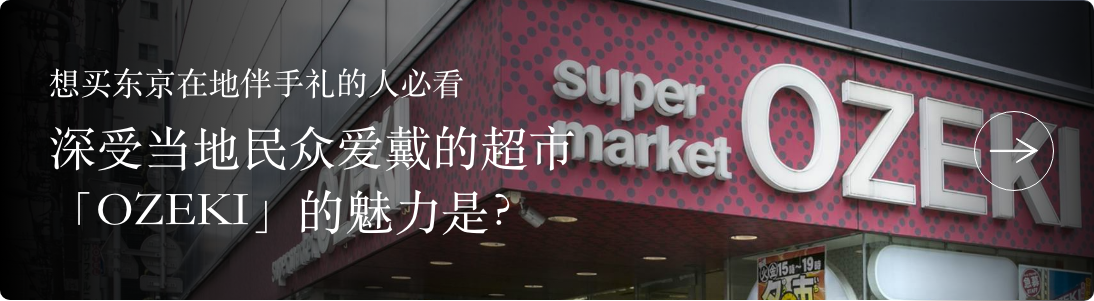 【想买东京在地伴手礼的人必看】深受当地民众爱戴的超市「OZEKI」的魅力是？